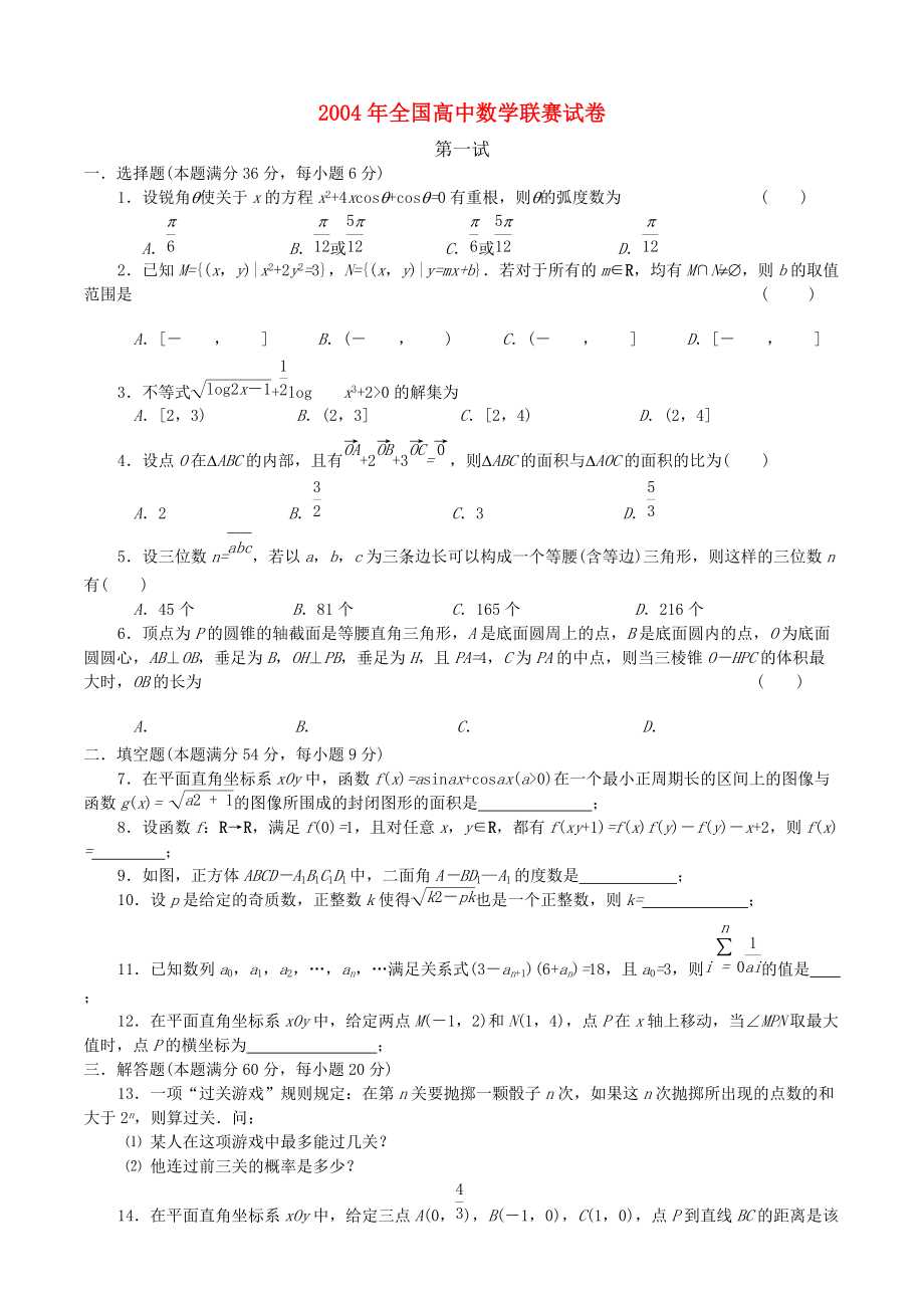 全國高中數(shù)學(xué)聯(lián)賽試題及解析 蘇教版32_第1頁