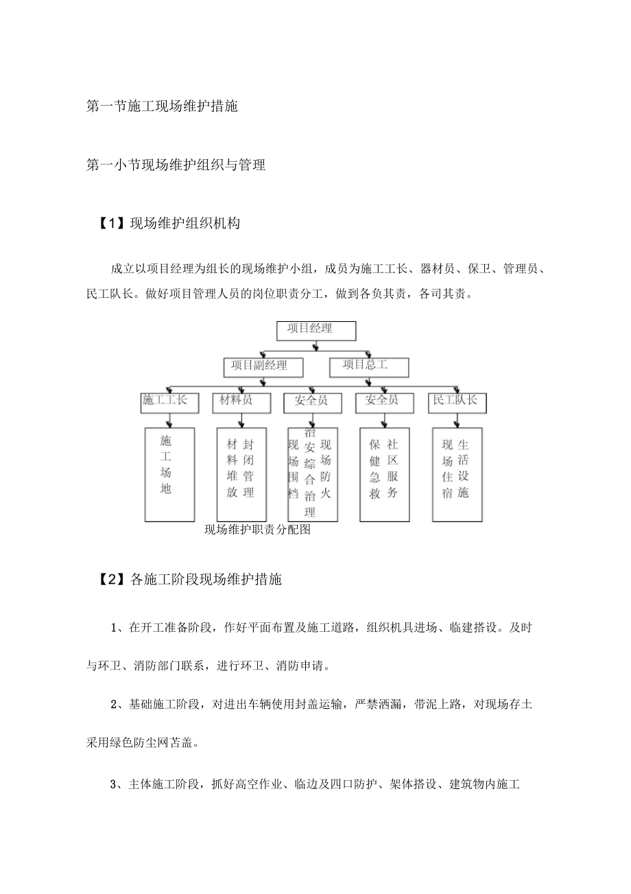 项目建筑施工现场维护措施_第1页