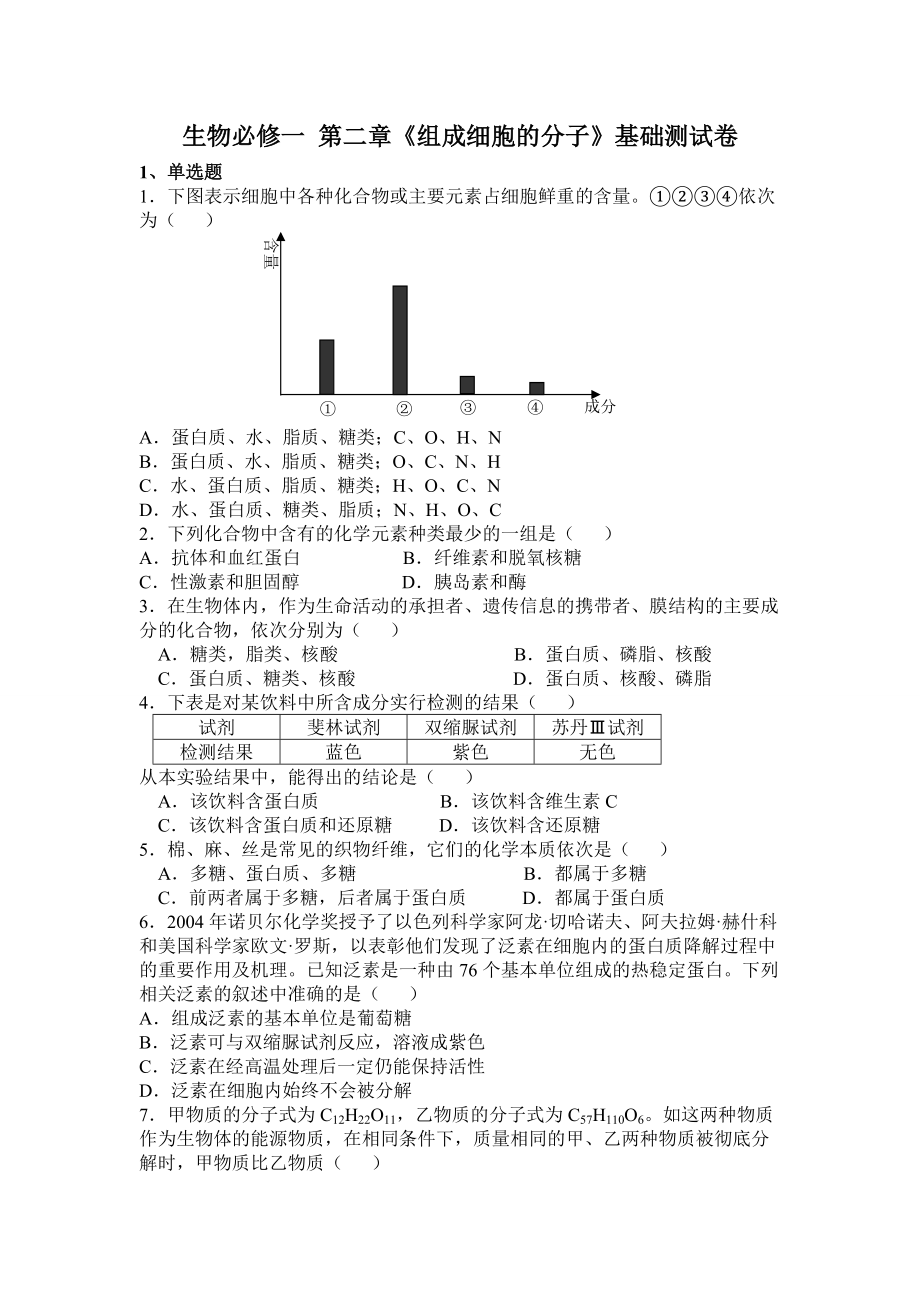 生物必修一 第二章基礎(chǔ)測(cè)試卷_第1頁(yè)