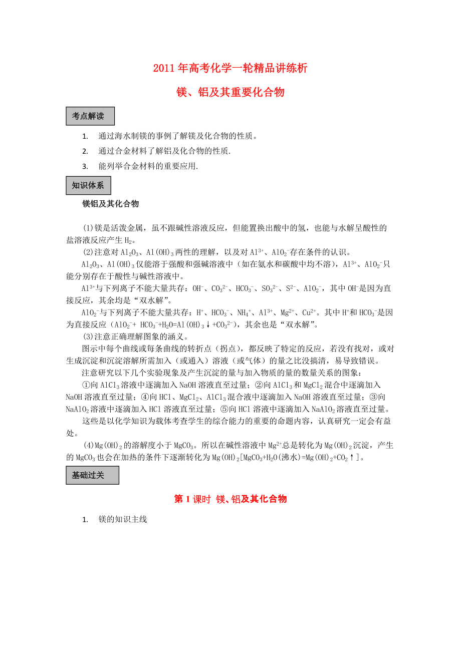 高考化學一輪復習 鎂鋁及其重要化合物 講練析 新人教版_第1頁