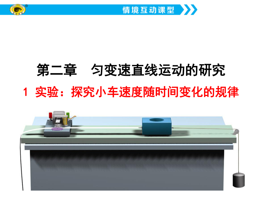 1實驗：探究小車速度隨時間變化的規(guī)律課件_第1頁