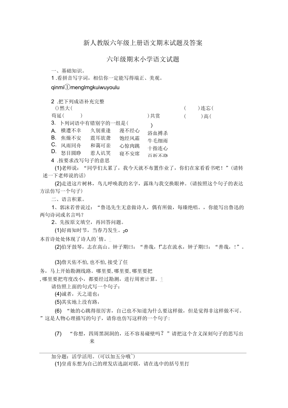 新人教版六年级上册语文期末试题及答案_第1页