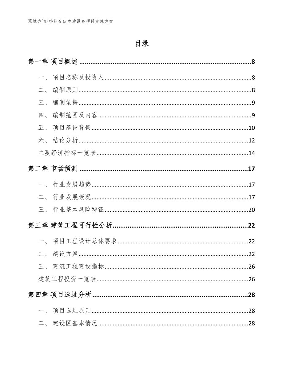 扬州光伏电池设备项目实施方案_范文模板_第1页