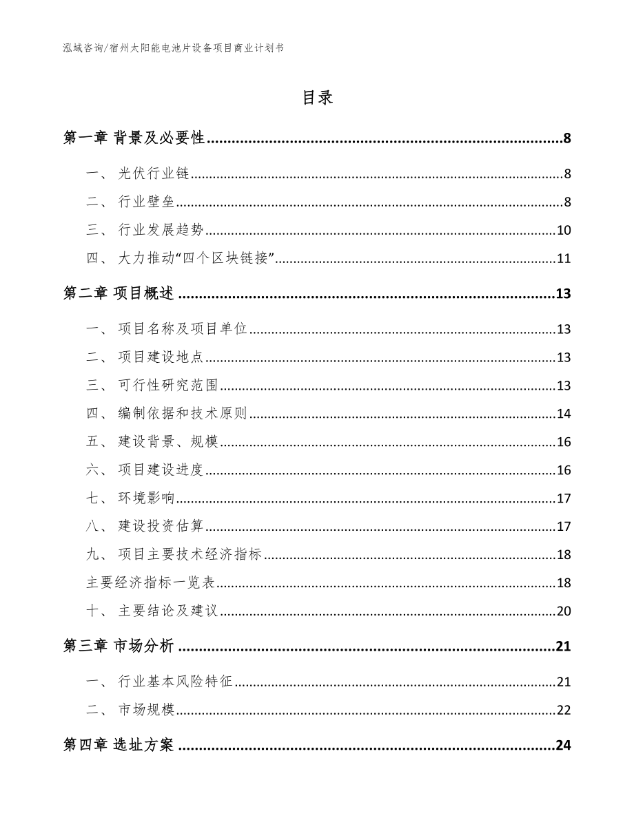 宿州太阳能电池片设备项目商业计划书【范文参考】_第1页