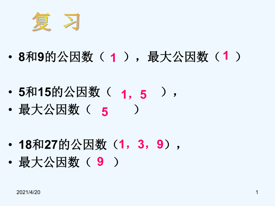 五年级下册数学课件-《最小公倍数》 人教新课标（2021秋）(共19张PPT)_第1页