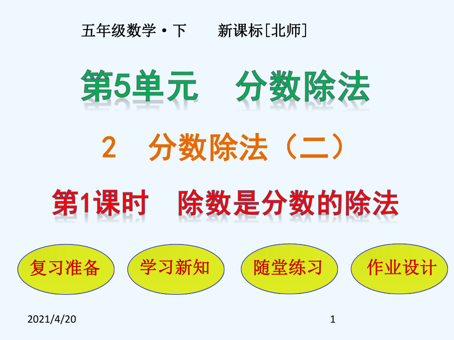 五年級下冊數(shù)學(xué)課件－第5單元 第2節(jié)第1課時 除數(shù)是分?jǐn)?shù)的除法｜北師大版(2021秋) (共24張PPT)_第1頁