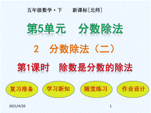 五年級下冊數(shù)學(xué)課件－第5單元 第2節(jié)第1課時 除數(shù)是分?jǐn)?shù)的除法｜北師大版(2021秋) (共24張PPT)