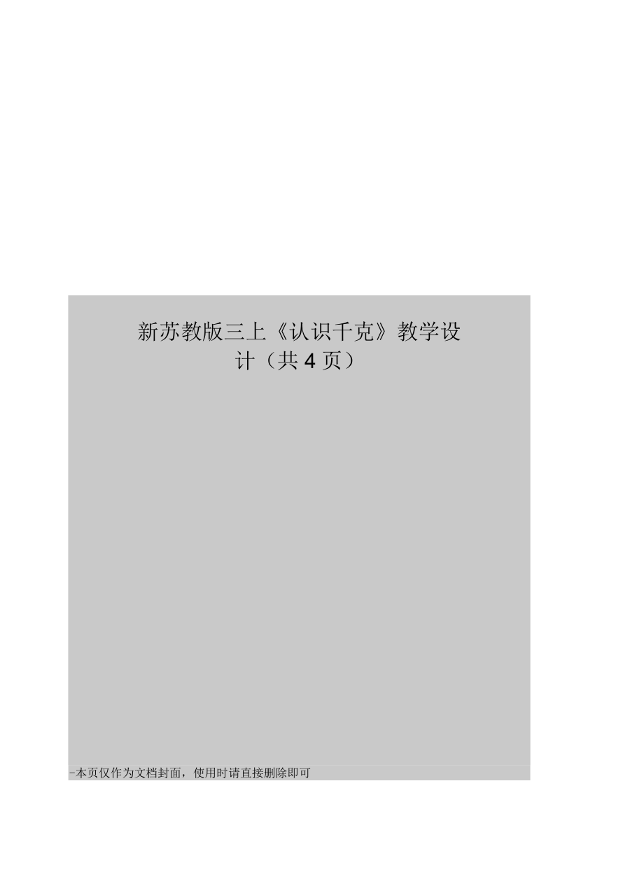 新苏教版三上《认识千克》教学设计_第1页