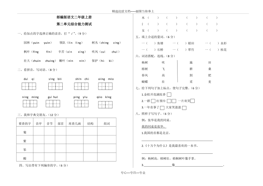 部編版二年級上冊語文《第二單元測試題》(共3頁)_第1頁