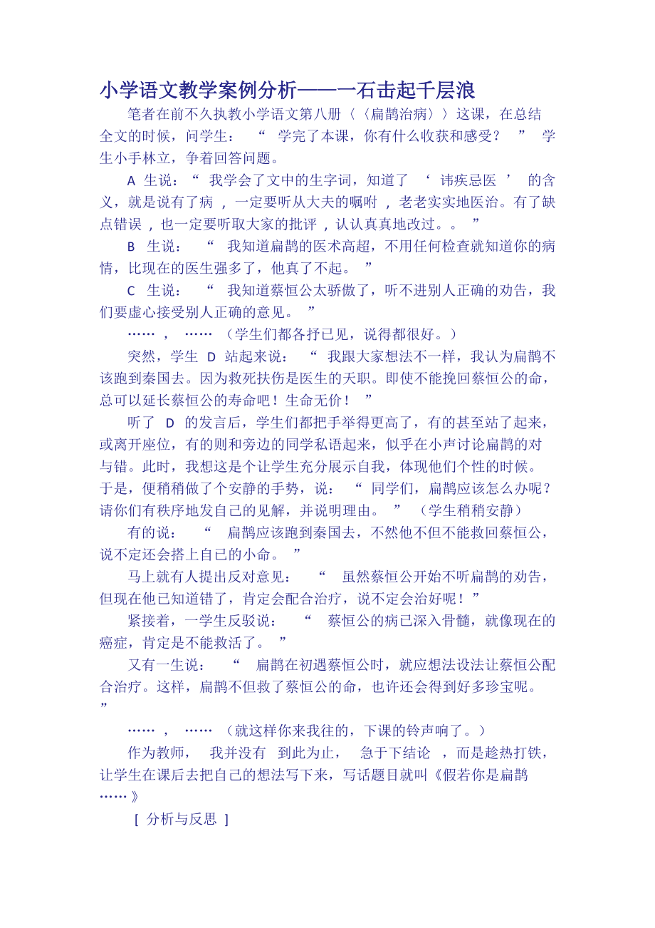 小學(xué)語文教學(xué)案例一石激起千層浪_第1頁