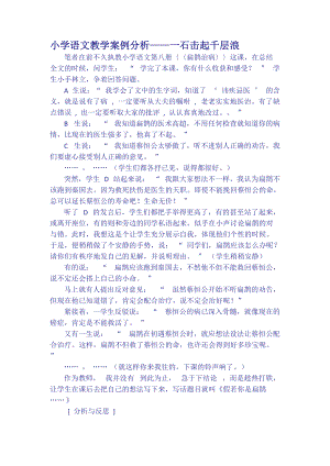 小學語文教學案例一石激起千層浪