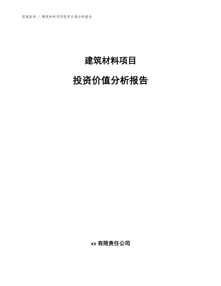 建筑材料项目投资价值分析报告【模板】_第1页