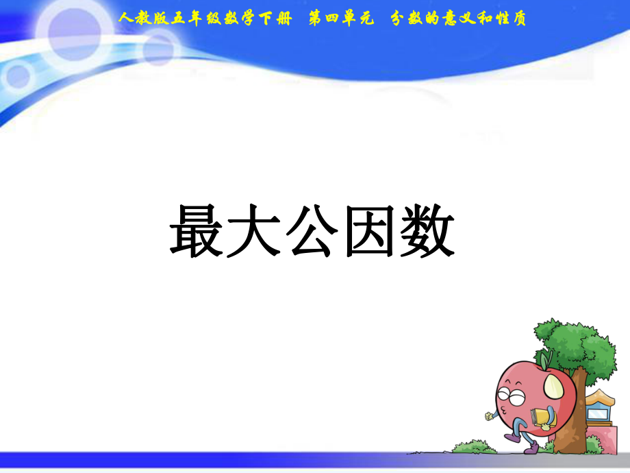 五年级下册数学课件－第4单元 09最大公因数｜人教新课标(2021秋) (共13张PPT)_第1页