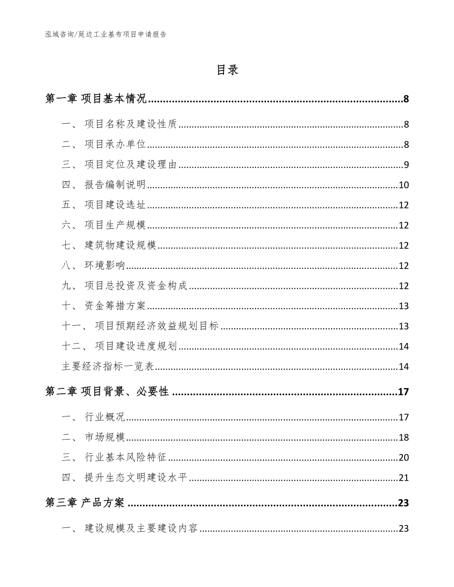 延边工业基布项目申请报告_参考范文_第1页