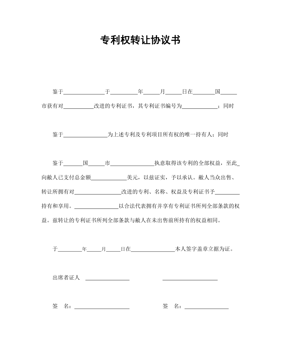 專利權(quán)轉(zhuǎn)讓協(xié)議書_第1頁