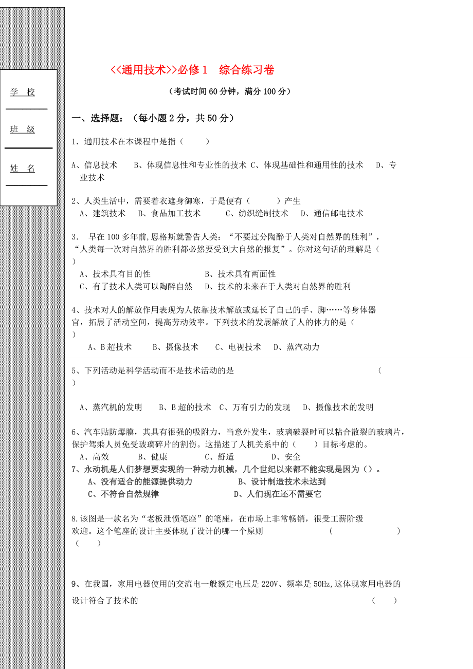 高二通用技术 通用技术学业水平测试模拟卷10套_第1页