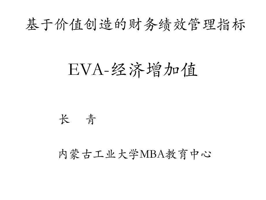 9EVA基于价值创造的财务绩效管理指标XXXX_第1页