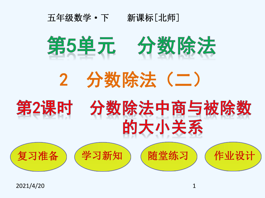 五年級下冊數學課件－第5單元 第2節(jié)第2課時 分數除法中商與被除數的大小關系｜北師大版(2021秋) (共14張PPT)_第1頁