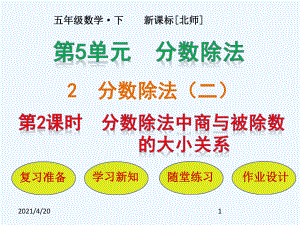 五年級下冊數學課件－第5單元 第2節(jié)第2課時 分數除法中商與被除數的大小關系｜北師大版(2021秋) (共14張PPT)