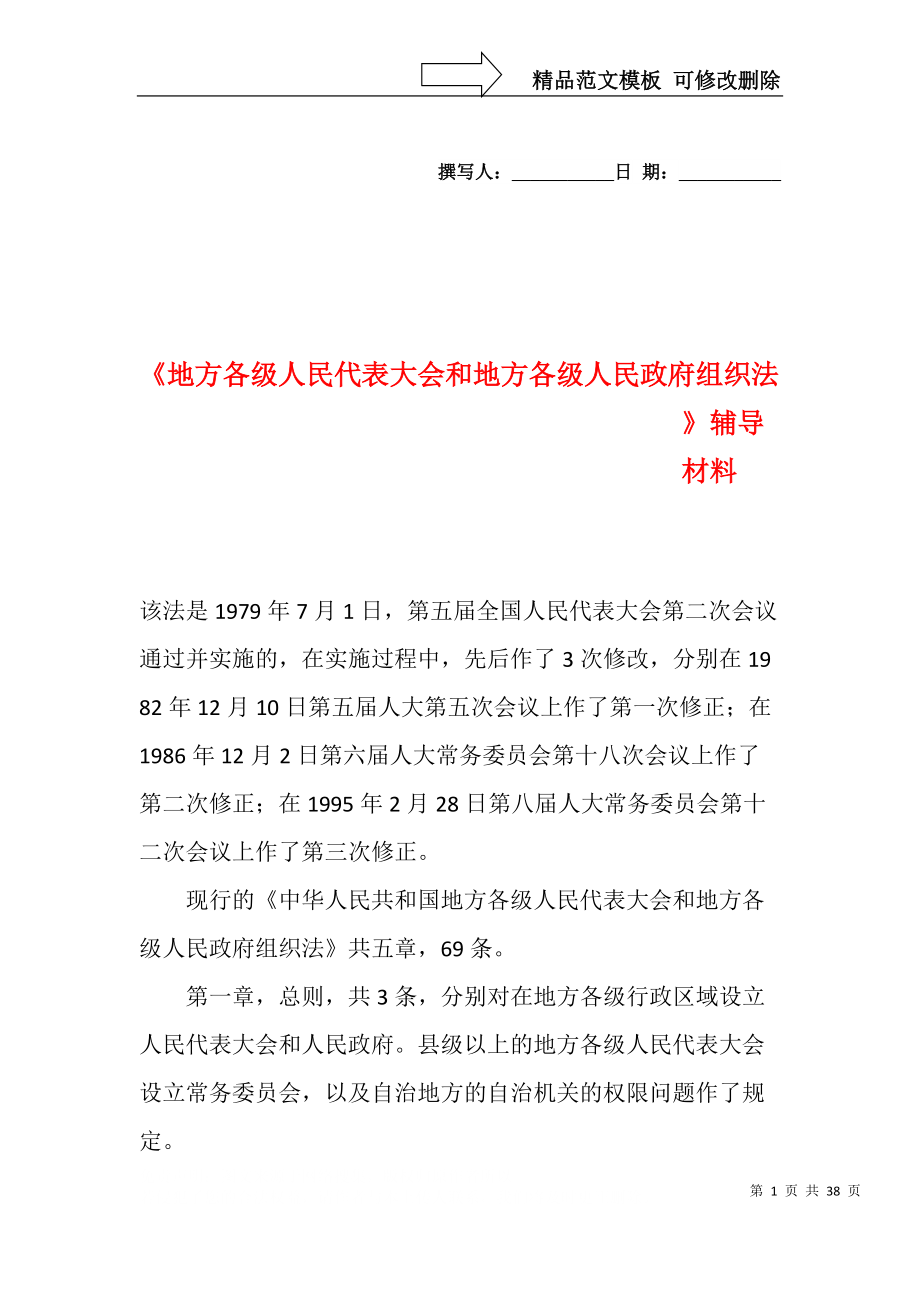 地方各級(jí)人民代表大會(huì)和地方各級(jí)人民政府組織法_第1頁(yè)