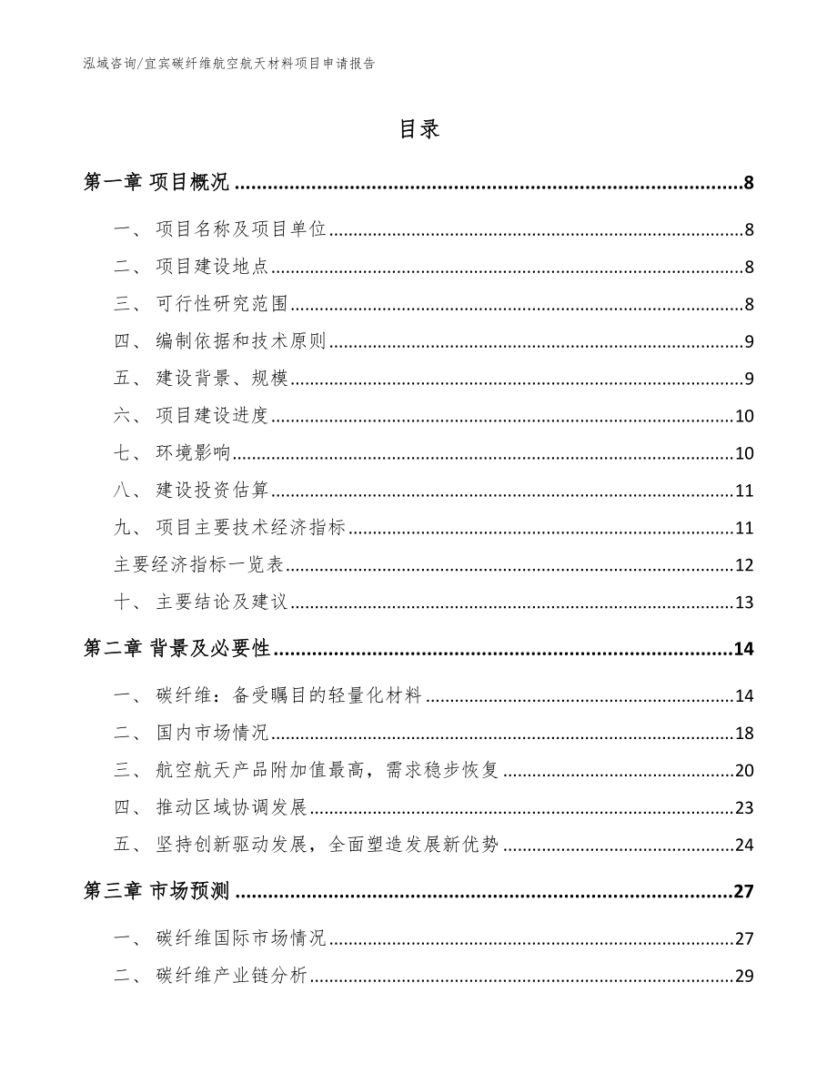 宜宾碳纤维航空航天材料项目申请报告_模板范文_第1页