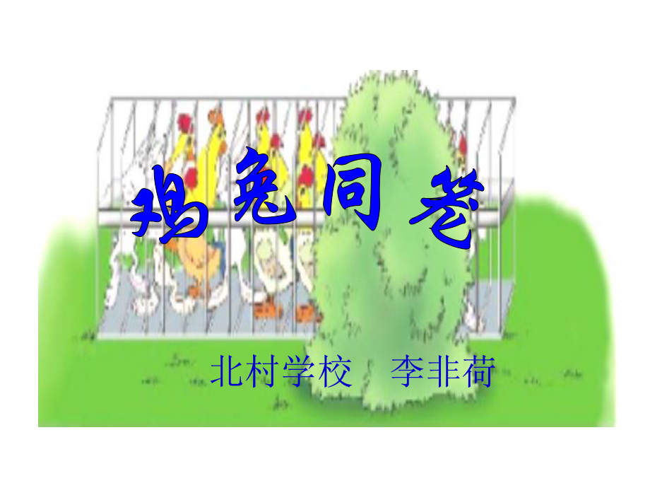 六年级_鸡兔同笼_课件周1_第1页