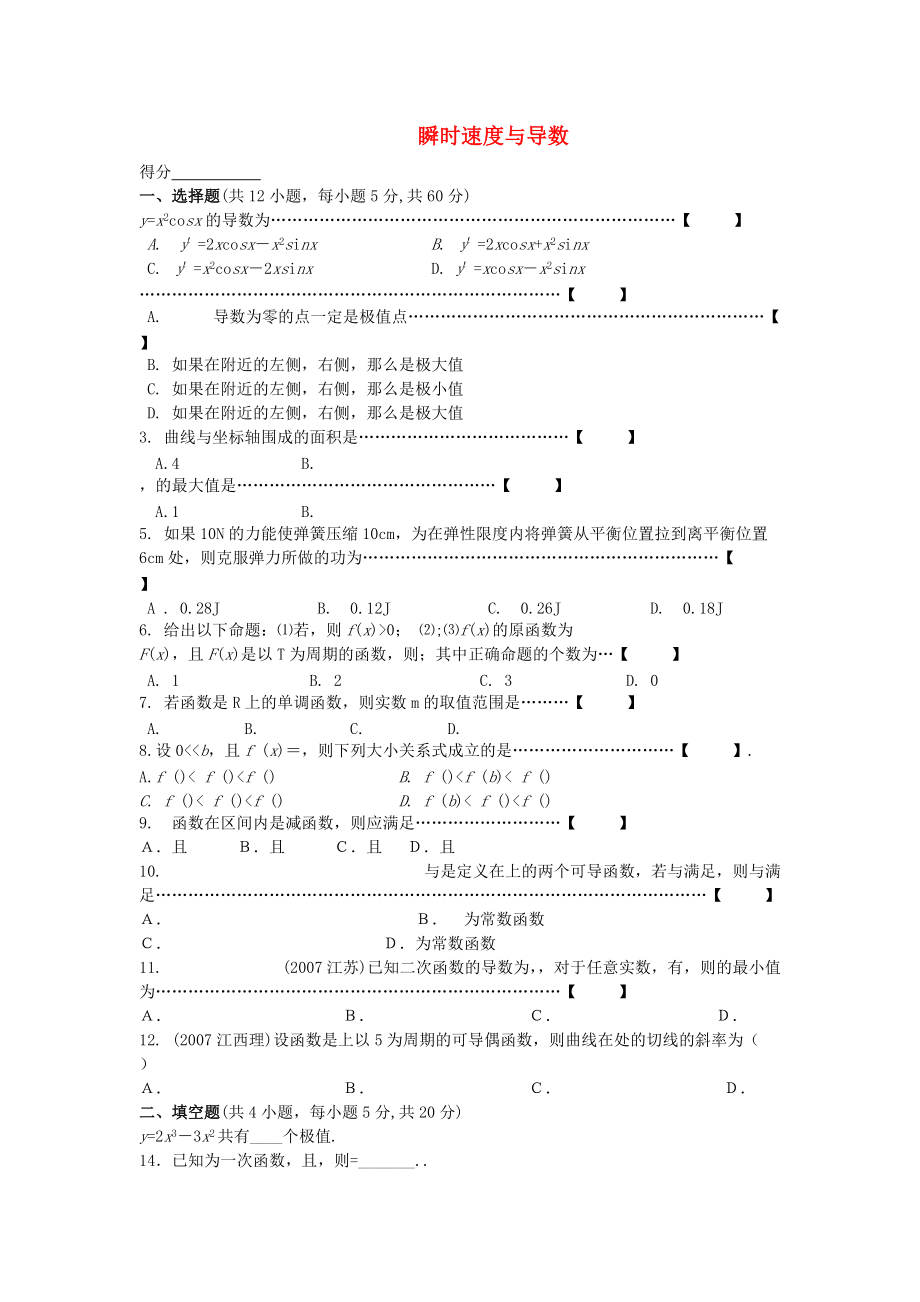 高中數(shù)學(xué) 112瞬時速度與導(dǎo)數(shù)綜合測試 新人教B版選修2－2_第1頁