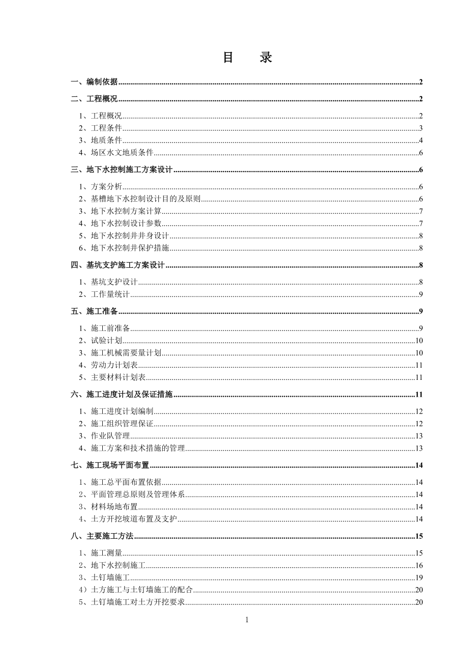 基坑支护与降水工程施工方案培训资料_第1页