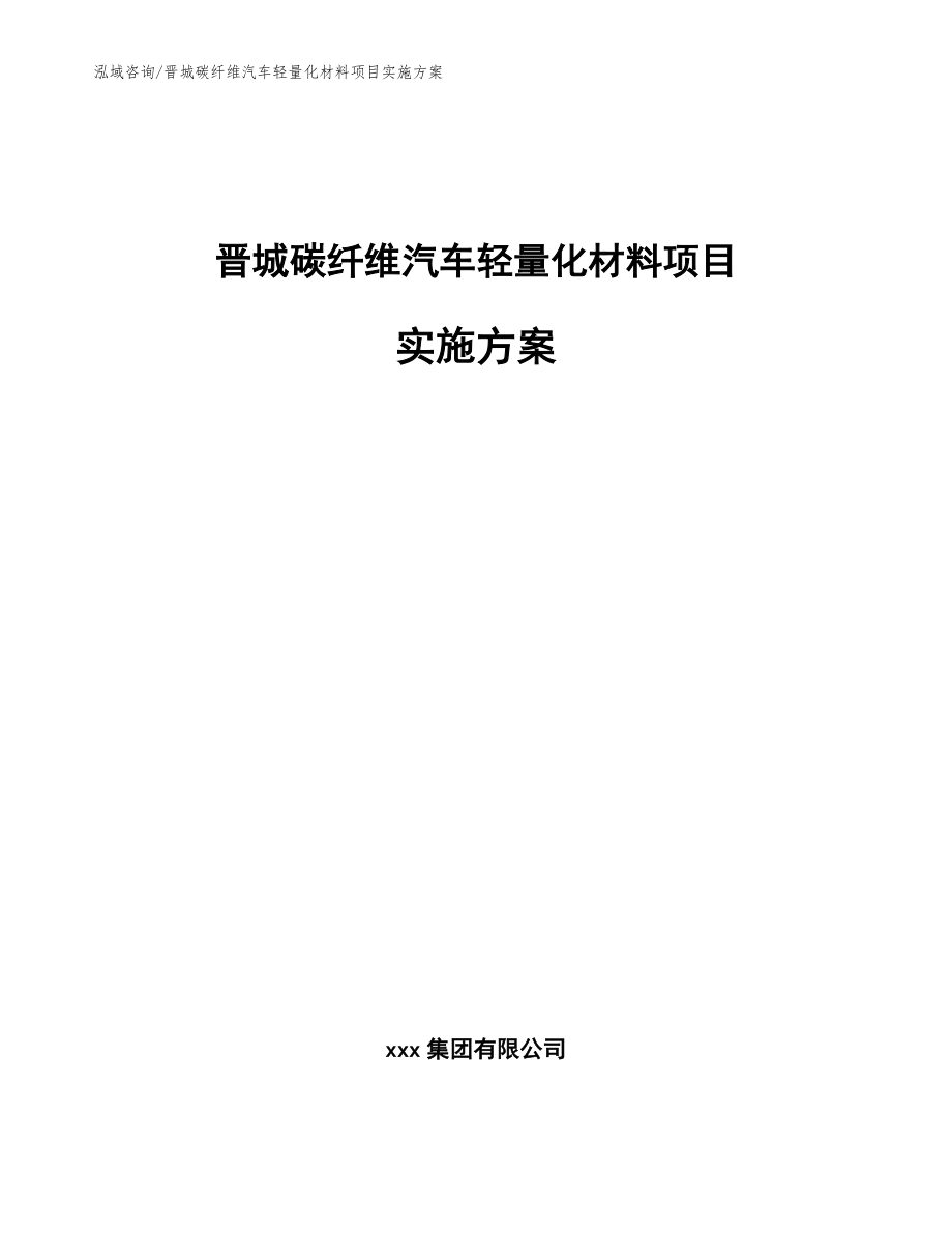 晋城碳纤维汽车轻量化材料项目实施方案【参考范文】_第1页