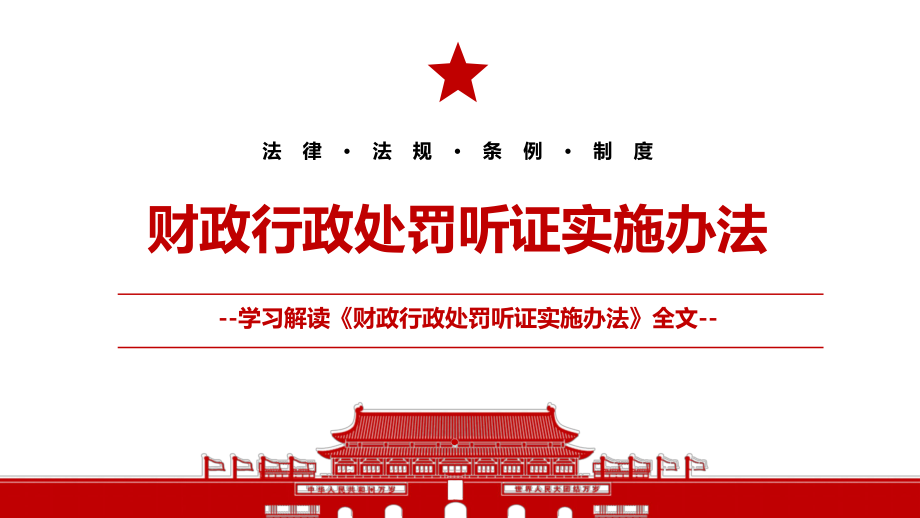 2022《財(cái)政行政處罰聽(tīng)證實(shí)施辦法》全文學(xué)習(xí)材料PPT課件（帶內(nèi)容）_第1頁(yè)