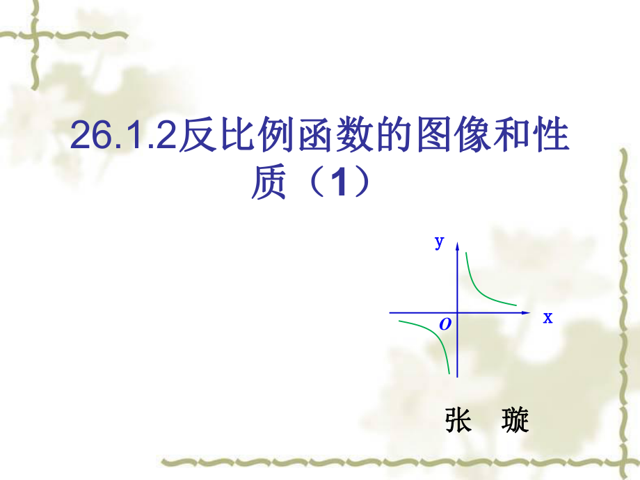 试讲反比例_第1页