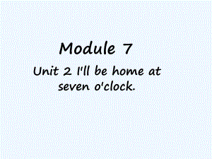 五年級下冊英語課件-Module 7 Unit 2 I’ll be home at seven o‘clock 外研社（三起） (共22張PPT)