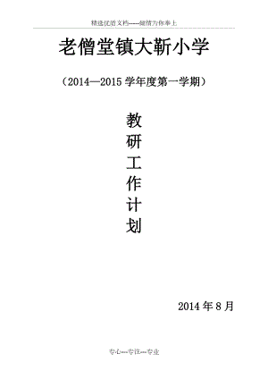 老僧堂镇大靳小学2014-2015学年第一学期教研工作计划(共8页)