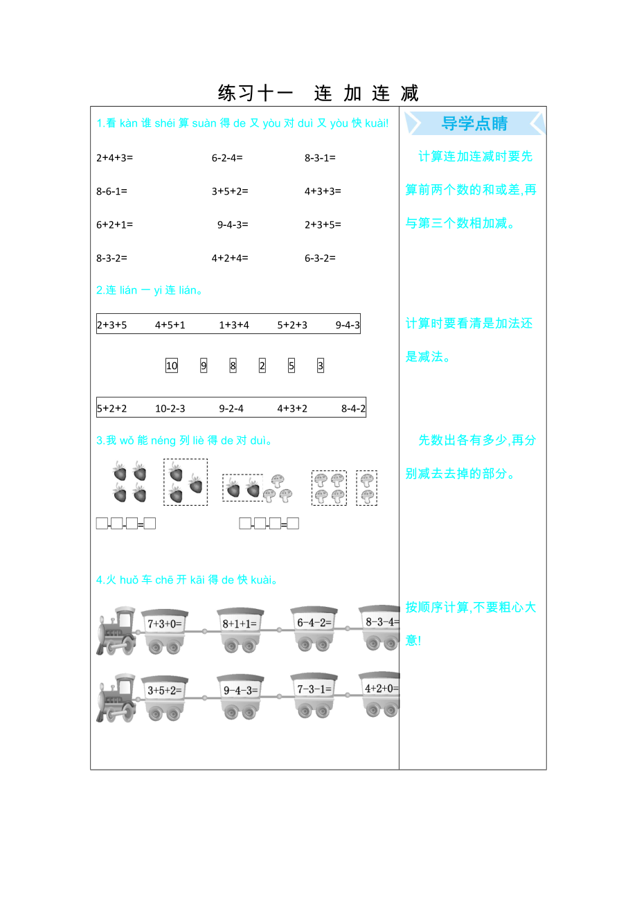 一年級(jí)數(shù)學(xué)上冊(cè)期末復(fù)習(xí)題 練習(xí)十一 連加連減_第1頁(yè)