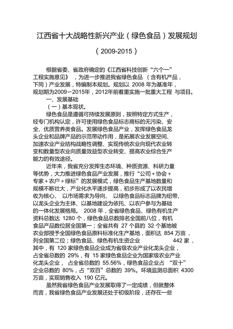 江西省十大战略性新兴产业(绿色食品)_第1页