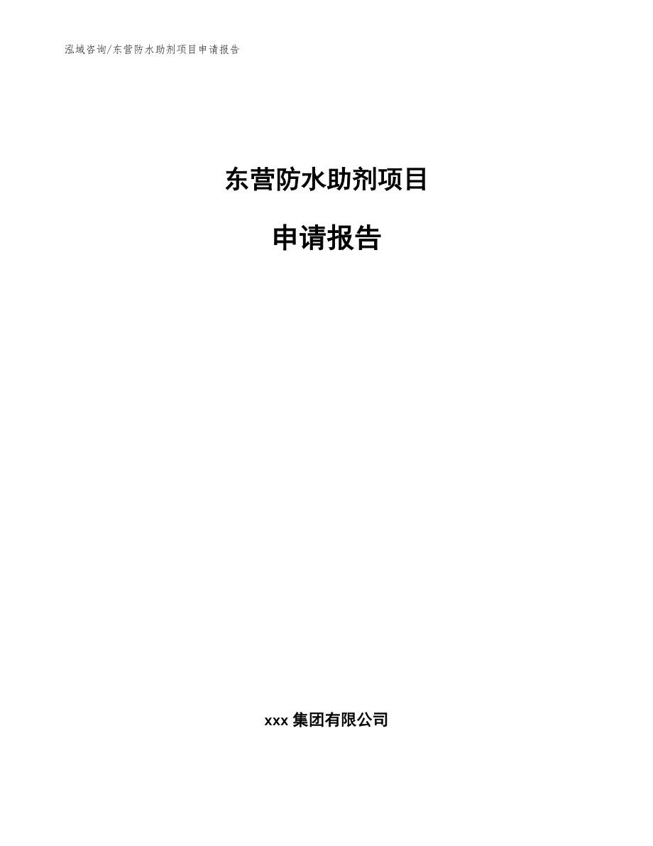 东营防水助剂项目申请报告【范文参考】_第1页