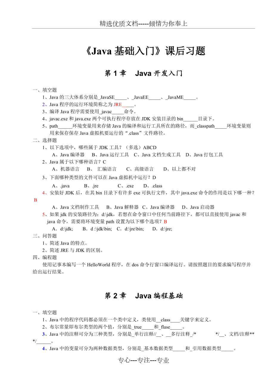 《Java基礎(chǔ)入門》-課后習(xí)題(共35頁)_第1頁