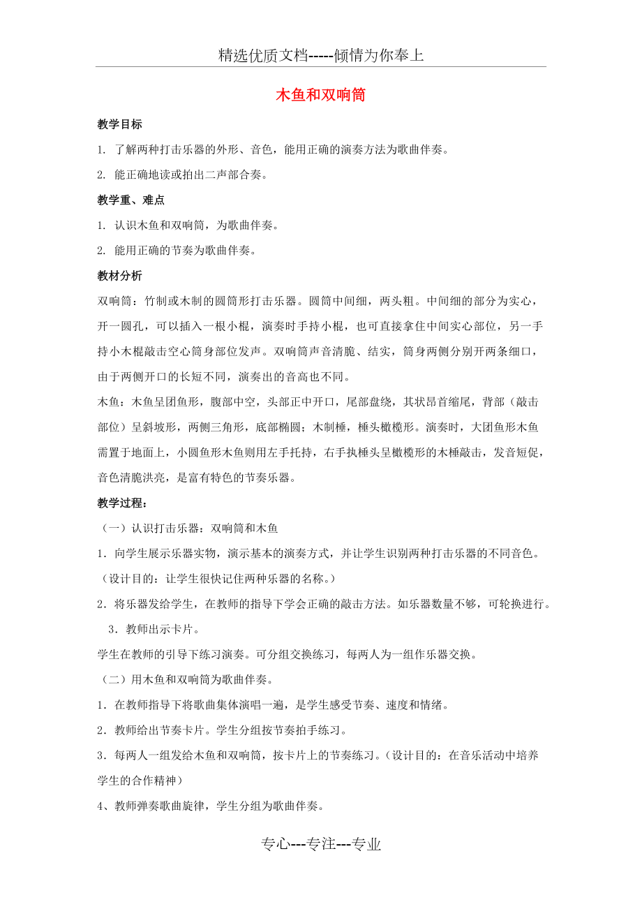 一年级音乐上册第5单元《木鱼和双响筒》教案新人教版优秀版(共2页)_第1页