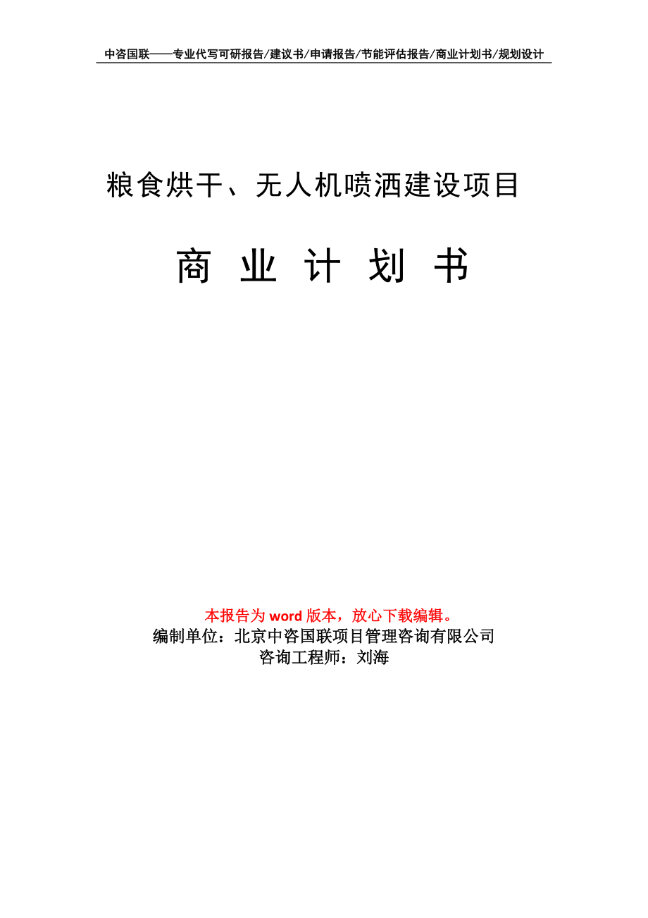 粮食烘干、无人机喷洒建设项目商业计划书写作模板招商融资_第1页