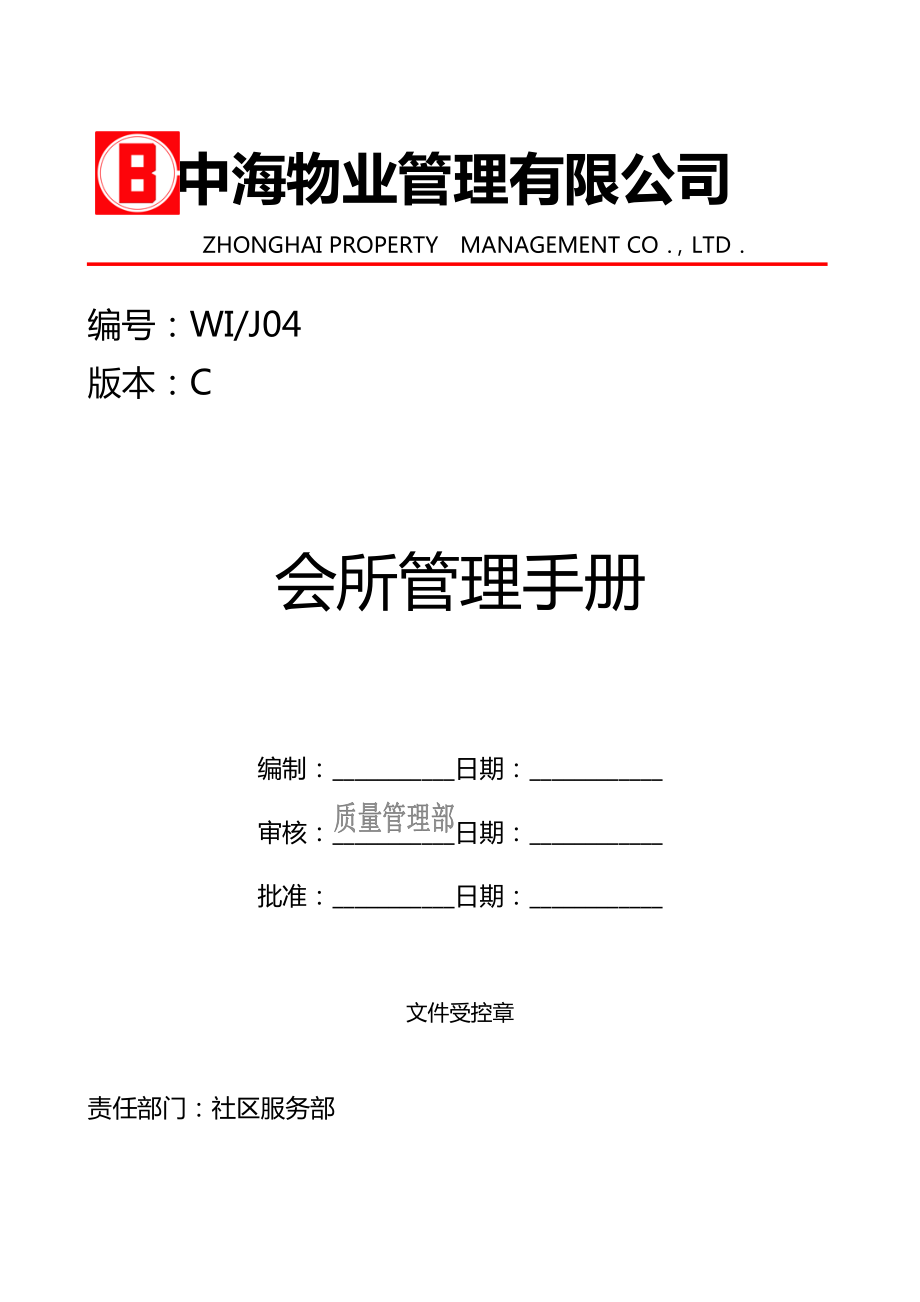 中海物业会所管理手册_第1页