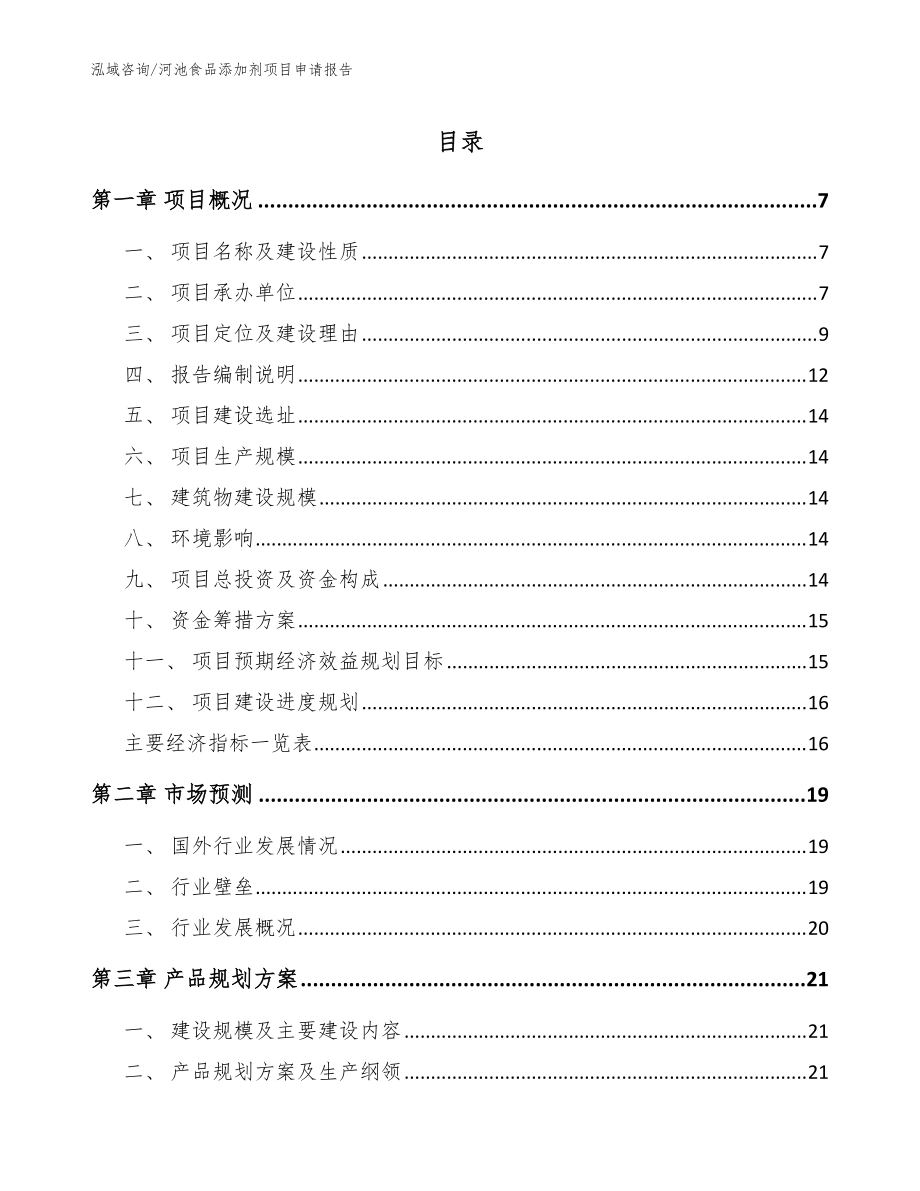 河池食品添加剂项目申请报告_模板范文_第1页