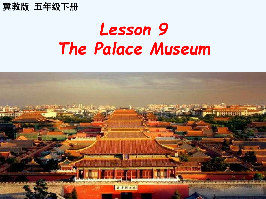 五年級(jí)下冊(cè)英語(yǔ)課件－Lesson 9《The Palace Museum》｜冀教版（三起） (共9張PPT)_第1頁(yè)