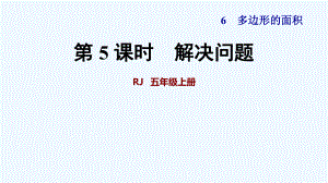 五年級上冊數(shù)學 第5課時 多邊形的面積解決問題 人教新課標(共22張PPT)