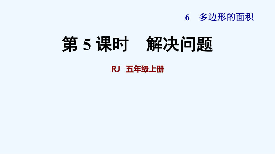 五年級上冊數(shù)學(xué) 第5課時 多邊形的面積解決問題 人教新課標(biāo)(共22張PPT)_第1頁