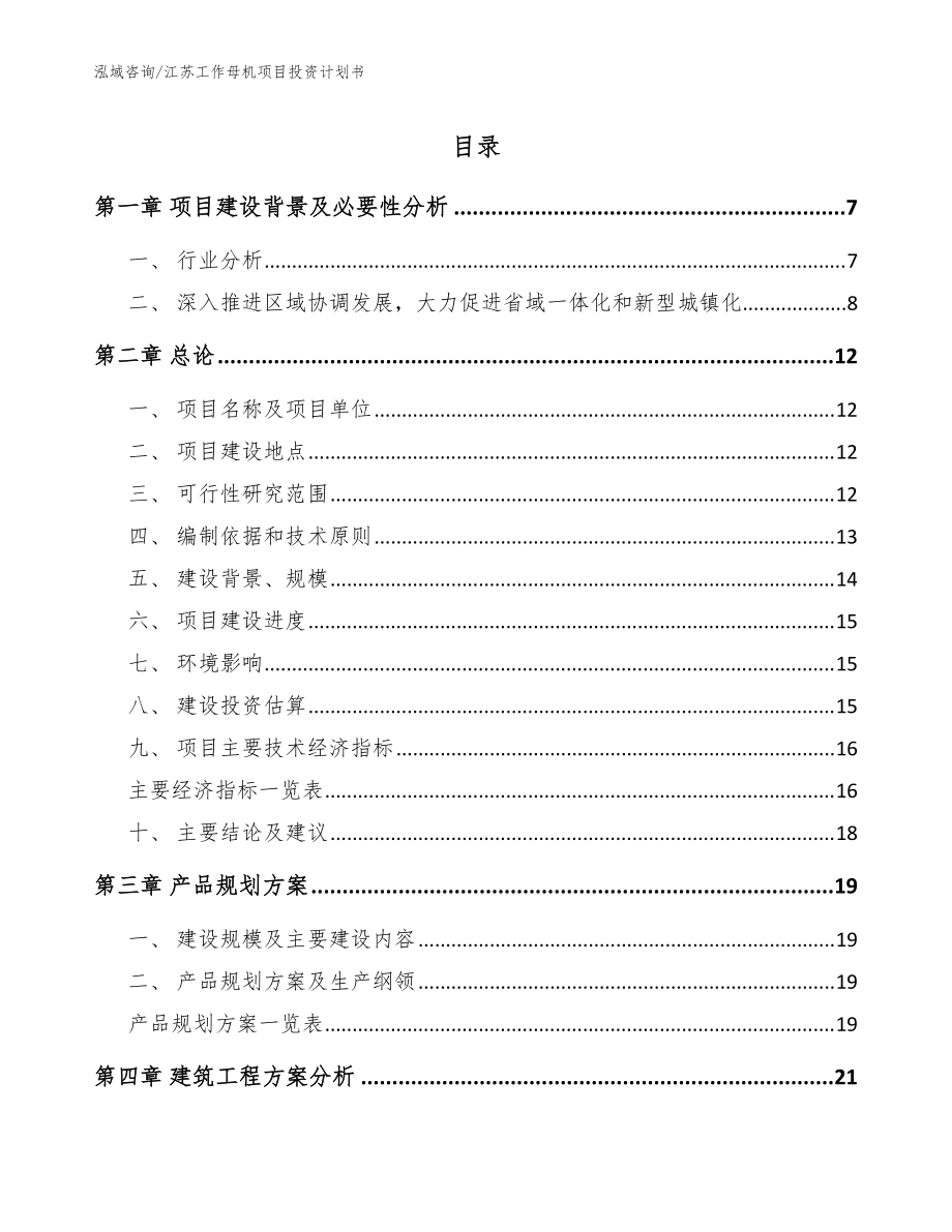 江苏工作母机项目投资计划书_模板范本_第1页