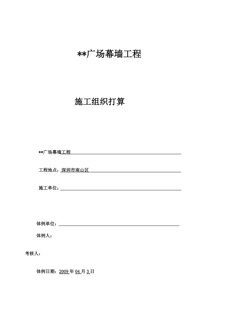 建筑行業(yè)深圳某建筑幕墻工程組織設(shè)計(jì)（框架式幕墻 鋁板幕墻）_第1頁