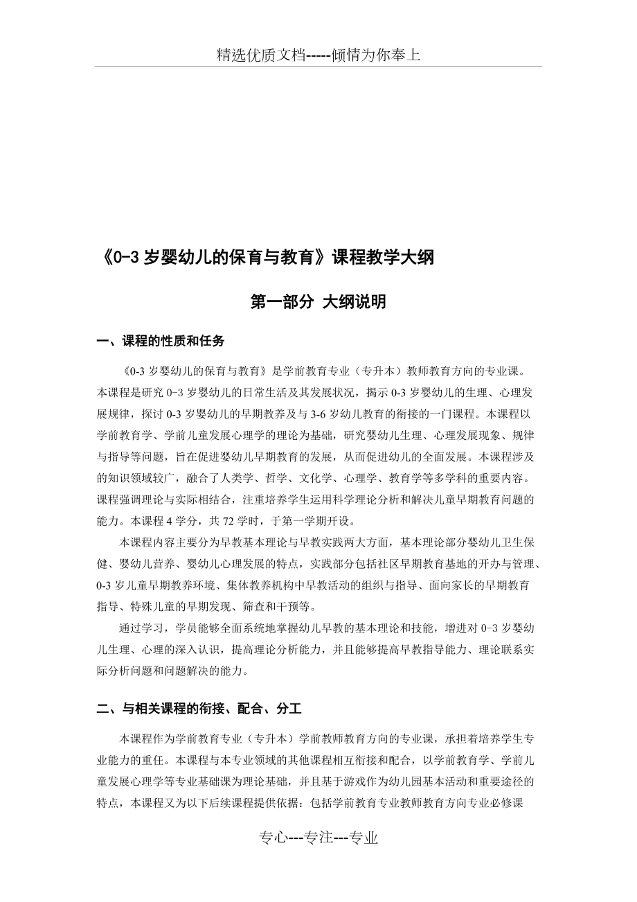 《0-3歲嬰幼兒的保育與教育》課程教學大綱【共享文檔】(共13頁)_第1頁