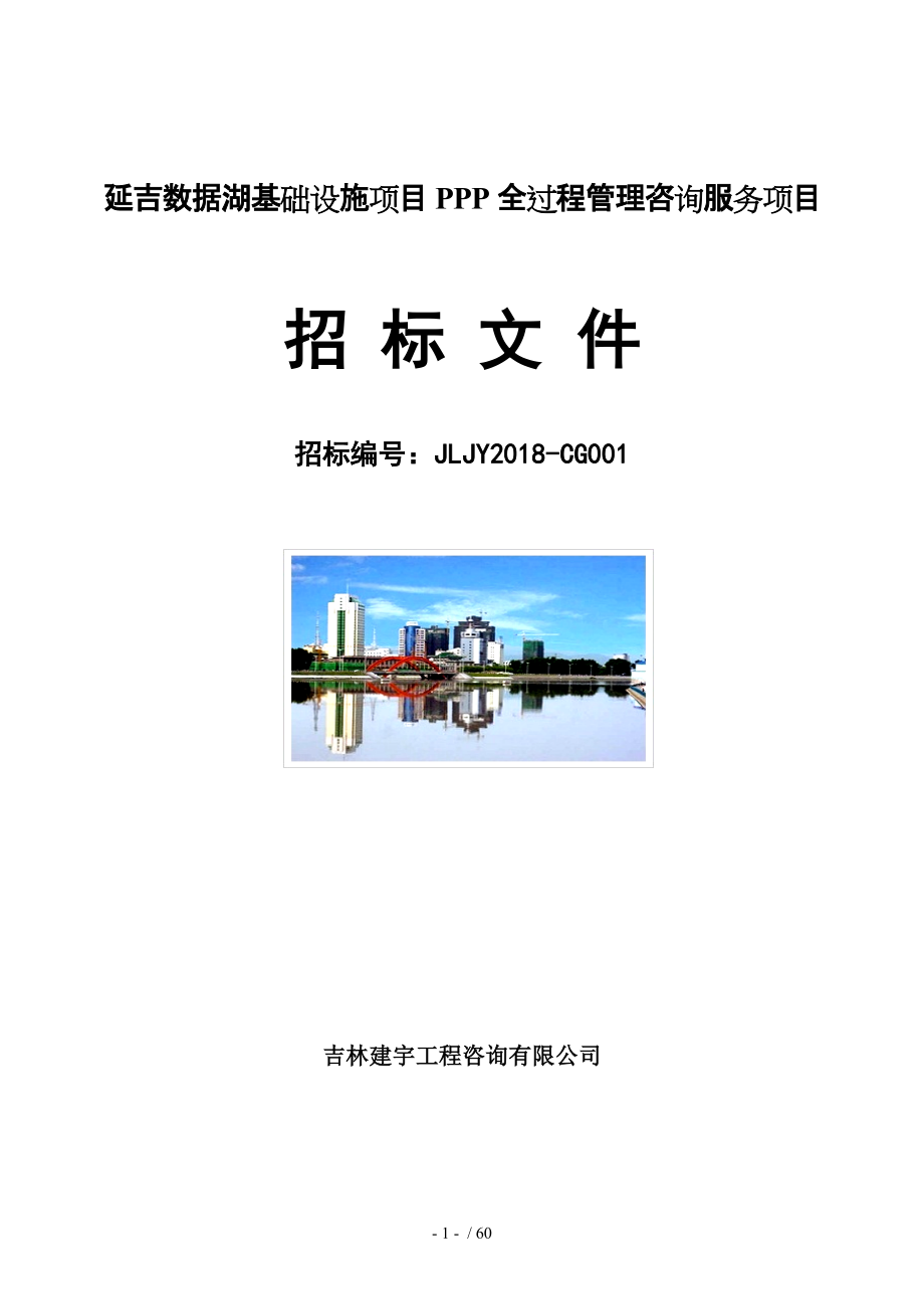 延吉数据湖基础设施项目PPP全过程管理咨询服务项目_第1页