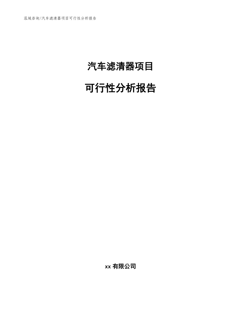 汽车滤清器项目可行性分析报告【范文】_第1页