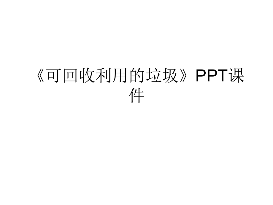 《可回收利用的垃圾》PPT通用課件_第1頁